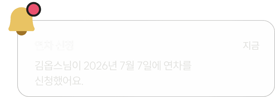 흩어진 신청, 승인, 잔여 연차, 팀 공백을 하나의 화면으로 정리합니다.