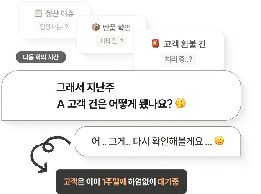 이행되지 않은 지시사항은 조용히 쌓이다가,
가장 바쁜 순간에 터집니다