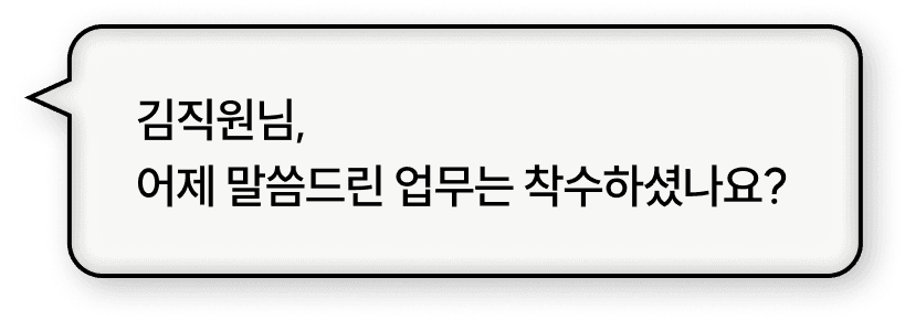 누가 무엇을 어디까지 진행했는지 한 번에 확인하기 어렵습니다.