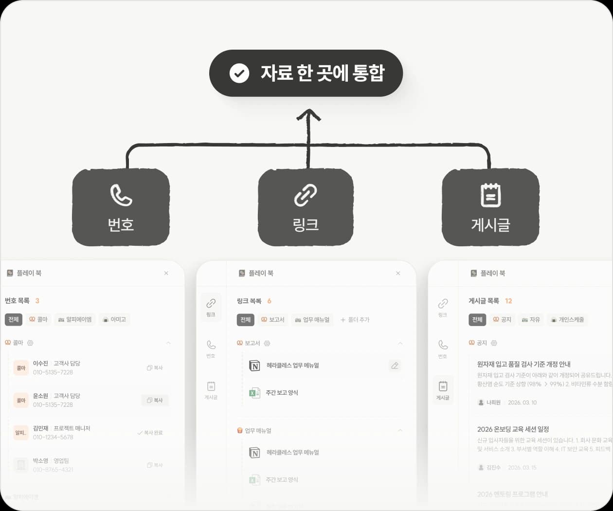 연락처, 문서, 링크까지 한번에 흩어지지 않는 업무 자료 관리