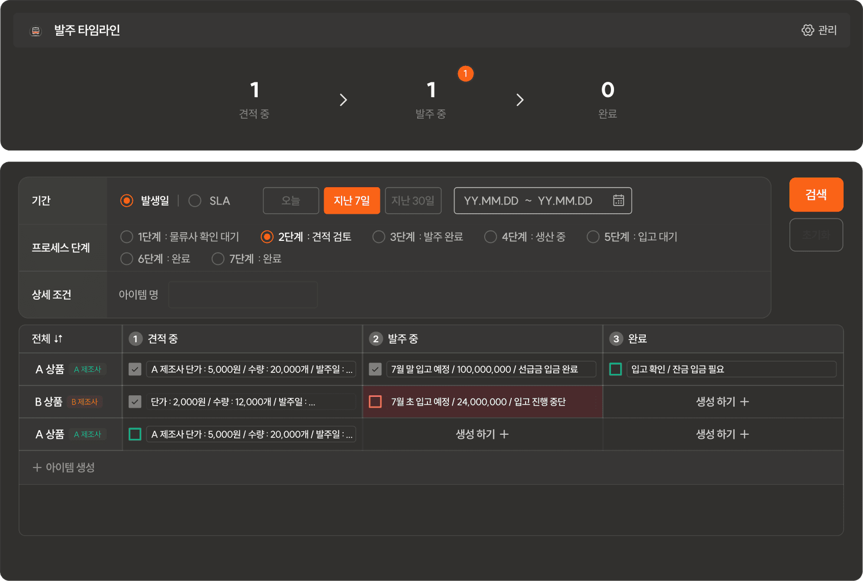 단계별 진행 상황과 기록을 한곳에서 확인해, 막힌 지점과 원인을 빠르게 파악할 수 있습니다.
