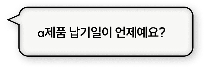 α제품 납기일이 언제예요?