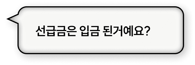 선급금은 입금 된거예요?