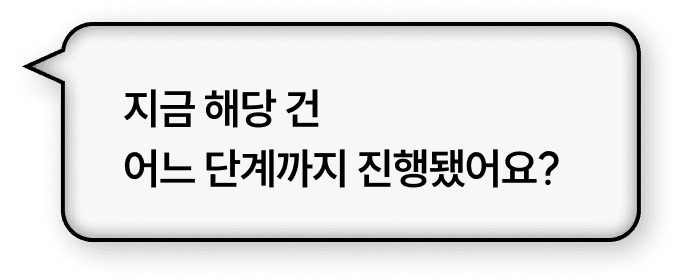 지금 해당 건 어느 단계까지 진행됐어요?