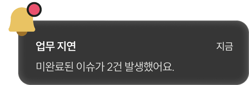 단계별 진행 상황과 기록을 한곳에서 확인해, 막힌 지점과 원인을 빠르게 파악할 수 있습니다.